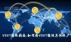 USDT转账指南：如何将USDT转到其他账户