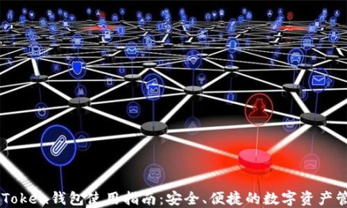 河南IMToken钱包使用指南:安全、便捷的数字资产管理工具