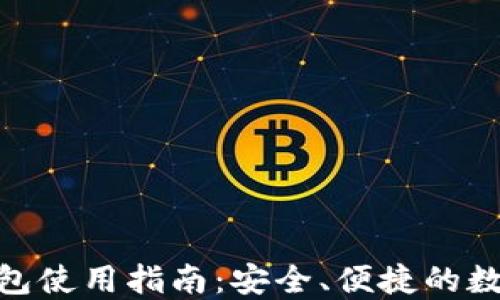 河南IMToken钱包使用指南:安全、便捷的数字资产管理工具