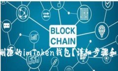  如何恢复被删除的imToken钱包？详细步