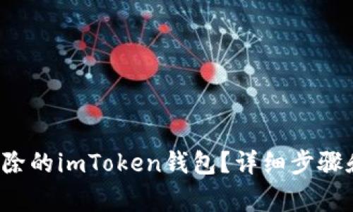  如何恢复被删除的imToken钱包？详细步骤和常见问题解析