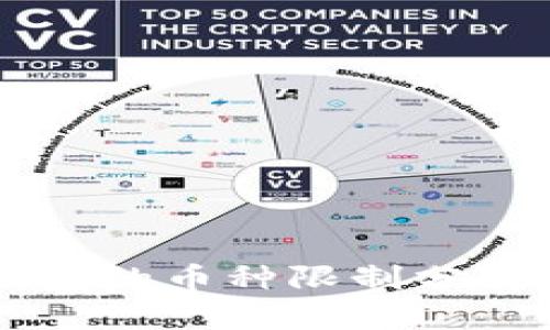 虚拟货币钱包的币种限制分析与选择指南