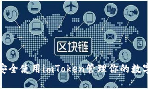 如何安全使用imToken管理你的数字资产