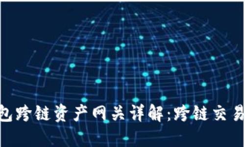 imToken钱包跨链资产网关详解：跨链交易的便捷之选