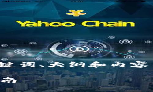 自身思路整理  
以下是有关如何在 imToken 上导入助记词的、关键词、大纲和内容示范。请记得根据实际需求和内容详细度调整字数。

如何在 imToken 钱包中安全导入助记词？完整指南