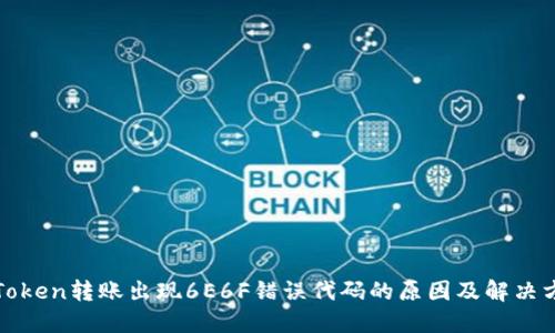  imToken转账出现6E6F错误代码的原因及解决方案 