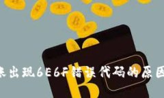  imToken转账出现6E6F错误代码的原因及解