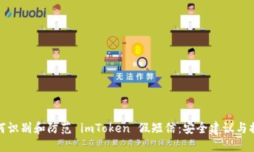 如何识别和防范 imToken 假短信：安全建议与措施