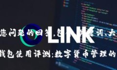 以下是对您问题的回答，包含、关键词