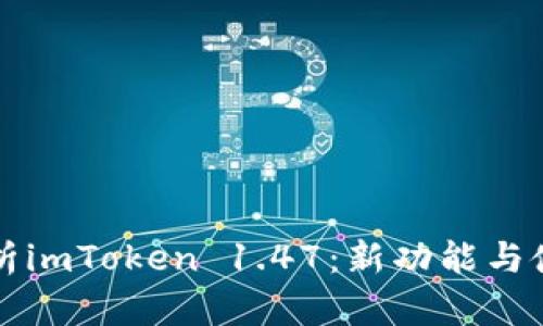 深度解析imToken 1.47：新功能与使用技巧