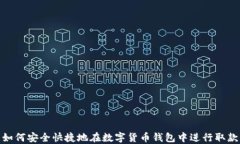如何安全快捷地在数字货币钱包中进行