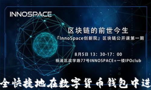 
如何安全快捷地在数字货币钱包中进行取款