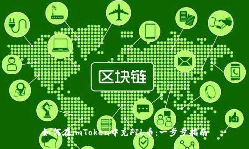 如何在imToken中充FIL币：一步步指南