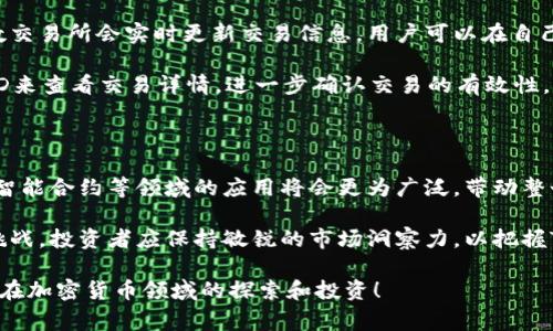 如何将Tokenim导入交易所：详细步骤与注意事项

关键词：Tokenim, 交易所导入, 加密货币, 数字资产/guanjianci

### 内容主体大纲

1. **什么是Tokenim？**
   - Tokenim的定义
   - Tokenim的特点
   - Tokenim的应用场景

2. **Tokenim导入交易所的准备工作**
   - 选择合适的交易所
   - 注册交易所账户
   - 完成认证手续

3. **导入Tokenim的具体步骤**
   - Tokenim的获取方式
   - Tokenim的钱包地址
   - 将Tokenim发送到交易所钱包

4. **导入后需要注意的事项**
   - 确认交易状态
   - 了解交易所的费用
   - 安全性与防范措施

5. **交易所的选择标准**
   - 费用与佣金
   - 支持的Token种类
   - 用户体验与评价

6. **常见问题与解答**
   - Tokenim能在哪些交易所进行交易？
   - 如何安全地存储Tokenim？
   - 如果交易失败，该怎么处理？
   - Tokenim的价格与市场波动分析？
   - 如何跟踪Tokenim的交易状态？
   - Tokenim的未来发展趋势？

### 内容详细介绍

#### 一、什么是Tokenim？

Tokenim是一种新兴的加密货币，旨在为用户提供一个完全去中心化的数字支付系统。它利用区块链技术保障交易的实时性和安全性。在信息化时代，Tokenim应运而生，为用户带来了便捷的支付体验和金融服务。

Tokenim的特点包括高效、安全、透明。与传统支付方式相比，Tokenim具有更低的手续费和更快的交易速度。此外，Tokenim还为用户提供了一种全球通用的支付手段，可以解决跨国交易中的许多问题。

在应用场景方面，Tokenim可用于电商支付、跨境汇款、资产管理等多个领域。不少企业已经开始积极采纳Tokenim作为结算工具，逐渐改变传统金融领域的格局。

#### 二、Tokenim导入交易所的准备工作

要将Tokenim导入交易所，首先需要做好前期准备工作。首先，选择合适的交易所非常重要。市场上有许多交易所，各自的服务与功能各有特点。

在注册交易所账户时，需按照指示提供必要的个人信息。大部分交易所都要求用户进行身份认证，以确保交易的安全性。

完成认证手续后，就可以开始导入Tokenim了。确保选择的交易所支持Tokenim，并了解相关的交易规则和费用信息，以免造成不必要的损失。

#### 三、导入Tokenim的具体步骤

首先，要获取Tokenim，用户可以通过交易所或其他途径进行购买。当用户已拥有Tokenim后，需要将其发送到选定交易所的钱包地址。

在交易所中找到Tokenim的充值页面，复制该地址，并在自己的钱包中进行转账操作。确保地址无误，避免因错误转账而造成的资产损失。

一旦发送成功，通常会在几分钟内显示到账状态。用户可以在交易所查看Tokenim的余额，确保导入成功。

#### 四、导入后需要注意的事项

导入Tokenim后，用户需要确认交易状态，以确保Tokenim已经成功充值到交易账户中。同时，了解交易所的费用结构是非常重要的，不同交易所对Tokenim的交易佣金可能差异较大。

此外，注意交易的安全性也是导入后需要关注的问题。用户应定期更新密码，并启用双重验证等安全防范措施，以保证资产的安全。

#### 五、交易所的选择标准

选择合适交易所时，首先要考虑手续费和佣金，一些交易所对每笔交易收取的费用相对较低，适合频繁交易的用户。

另一个重要标准是交易所支持的Token种类。确保选择的交易所能够交易Tokenim，并且该平台的流动性充足，利于用户快速完成交易。

用户体验与评价也是选择交易所的重要因素，查看其他用户的使用反馈可以帮助选择更加安全可靠的平台。

#### 六、常见问题与解答

##### 问题一：Tokenim能在哪些交易所进行交易？

Tokenim在多家主流交易所上都有上线，例如Binance、Coinbase等。这些交易所提供了较高的流动性和安全性，用户可以根据自己的需求选择合适的平台。

此外，一些去中心化交易所（DEX）也支持Tokenim交易，用户可以在没有中介的平台上直接交易，提高交易的匿名性和安全性。

##### 问题二：如何安全地存储Tokenim？

存储Tokenim的安全性相当重要。用户可以将Tokenim存储在交易所的钱包中，但为了更高的安全性，建议将其转移到个人钱包中，例如硬件钱包或冷存储钱包。

此外，定期备份钱包数据，并启用双重身份验证，以增强资金的安全性。同时，保持软件和设备的更新，也是防止黑客攻击的有效措施。

##### 问题三：如果交易失败，该怎么处理？

交易失败的原因可能多种多样，首先要检查钱包地址是否正确。如果地址错误，Tokenim可能会无法找回。

此外，要确认交易所的充值状态，查看是否因网络拥堵导致交易未能及时确认。如果是网络问题，等待片刻后再查看；若依然没有到账，可以联系交易所客服寻求帮助。

##### 问题四：Tokenim的价格与市场波动分析？

Tokenim的价格受多种因素影响，包括市场供求、行业动态和经济环境。投资者应关注市场新闻和分析，以帮助决策和规避风险。

另外，使用技术分析工具可以帮助预测市场走势，掌握入市和退市的时机，提高投资收益。

##### 问题五：如何跟踪Tokenim的交易状态？

用户可以通过交易所的官方网站或手机应用，随时查看Tokenim的交易状态。大多数交易所会实时更新交易信息，用户可以在自己的账户中找到相关数据。

此外，一些区块链浏览器能够实时显示Tokenim的交易记录，用户可以通过输入TxID来查看交易详情，进一步确认交易的有效性。

##### 问题六：Tokenim的未来发展趋势？

随着区块链技术的不断演进，Tokenim的未来发展潜力巨大。它在支付、金融服务和智能合约等领域的应用将会更为广泛，带动整个加密货币市场的发展。

同时，监管政策的完善和金融科技的不断创新，预示着Tokenim将迎来新的机遇和挑战。投资者应保持敏锐的市场洞察力，以把握Tokenim的最新动态。

以上内容为您提供了关于如何导入Tokenim到交易所的全面信息，希望能帮助到您在加密货币领域的探索和投资！