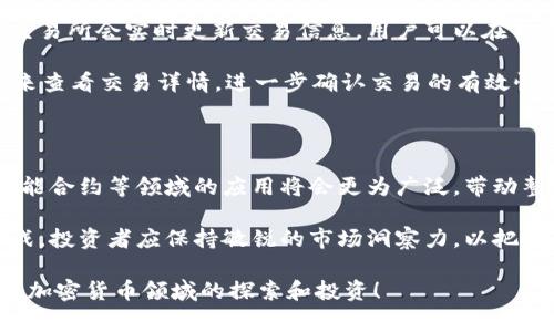 如何将Tokenim导入交易所：详细步骤与注意事项

关键词：Tokenim, 交易所导入, 加密货币, 数字资产/guanjianci

### 内容主体大纲

1. **什么是Tokenim？**
   - Tokenim的定义
   - Tokenim的特点
   - Tokenim的应用场景

2. **Tokenim导入交易所的准备工作**
   - 选择合适的交易所
   - 注册交易所账户
   - 完成认证手续

3. **导入Tokenim的具体步骤**
   - Tokenim的获取方式
   - Tokenim的钱包地址
   - 将Tokenim发送到交易所钱包

4. **导入后需要注意的事项**
   - 确认交易状态
   - 了解交易所的费用
   - 安全性与防范措施

5. **交易所的选择标准**
   - 费用与佣金
   - 支持的Token种类
   - 用户体验与评价

6. **常见问题与解答**
   - Tokenim能在哪些交易所进行交易？
   - 如何安全地存储Tokenim？
   - 如果交易失败，该怎么处理？
   - Tokenim的价格与市场波动分析？
   - 如何跟踪Tokenim的交易状态？
   - Tokenim的未来发展趋势？

### 内容详细介绍

#### 一、什么是Tokenim？

Tokenim是一种新兴的加密货币，旨在为用户提供一个完全去中心化的数字支付系统。它利用区块链技术保障交易的实时性和安全性。在信息化时代，Tokenim应运而生，为用户带来了便捷的支付体验和金融服务。

Tokenim的特点包括高效、安全、透明。与传统支付方式相比，Tokenim具有更低的手续费和更快的交易速度。此外，Tokenim还为用户提供了一种全球通用的支付手段，可以解决跨国交易中的许多问题。

在应用场景方面，Tokenim可用于电商支付、跨境汇款、资产管理等多个领域。不少企业已经开始积极采纳Tokenim作为结算工具，逐渐改变传统金融领域的格局。

#### 二、Tokenim导入交易所的准备工作

要将Tokenim导入交易所，首先需要做好前期准备工作。首先，选择合适的交易所非常重要。市场上有许多交易所，各自的服务与功能各有特点。

在注册交易所账户时，需按照指示提供必要的个人信息。大部分交易所都要求用户进行身份认证，以确保交易的安全性。

完成认证手续后，就可以开始导入Tokenim了。确保选择的交易所支持Tokenim，并了解相关的交易规则和费用信息，以免造成不必要的损失。

#### 三、导入Tokenim的具体步骤

首先，要获取Tokenim，用户可以通过交易所或其他途径进行购买。当用户已拥有Tokenim后，需要将其发送到选定交易所的钱包地址。

在交易所中找到Tokenim的充值页面，复制该地址，并在自己的钱包中进行转账操作。确保地址无误，避免因错误转账而造成的资产损失。

一旦发送成功，通常会在几分钟内显示到账状态。用户可以在交易所查看Tokenim的余额，确保导入成功。

#### 四、导入后需要注意的事项

导入Tokenim后，用户需要确认交易状态，以确保Tokenim已经成功充值到交易账户中。同时，了解交易所的费用结构是非常重要的，不同交易所对Tokenim的交易佣金可能差异较大。

此外，注意交易的安全性也是导入后需要关注的问题。用户应定期更新密码，并启用双重验证等安全防范措施，以保证资产的安全。

#### 五、交易所的选择标准

选择合适交易所时，首先要考虑手续费和佣金，一些交易所对每笔交易收取的费用相对较低，适合频繁交易的用户。

另一个重要标准是交易所支持的Token种类。确保选择的交易所能够交易Tokenim，并且该平台的流动性充足，利于用户快速完成交易。

用户体验与评价也是选择交易所的重要因素，查看其他用户的使用反馈可以帮助选择更加安全可靠的平台。

#### 六、常见问题与解答

##### 问题一：Tokenim能在哪些交易所进行交易？

Tokenim在多家主流交易所上都有上线，例如Binance、Coinbase等。这些交易所提供了较高的流动性和安全性，用户可以根据自己的需求选择合适的平台。

此外，一些去中心化交易所（DEX）也支持Tokenim交易，用户可以在没有中介的平台上直接交易，提高交易的匿名性和安全性。

##### 问题二：如何安全地存储Tokenim？

存储Tokenim的安全性相当重要。用户可以将Tokenim存储在交易所的钱包中，但为了更高的安全性，建议将其转移到个人钱包中，例如硬件钱包或冷存储钱包。

此外，定期备份钱包数据，并启用双重身份验证，以增强资金的安全性。同时，保持软件和设备的更新，也是防止黑客攻击的有效措施。

##### 问题三：如果交易失败，该怎么处理？

交易失败的原因可能多种多样，首先要检查钱包地址是否正确。如果地址错误，Tokenim可能会无法找回。

此外，要确认交易所的充值状态，查看是否因网络拥堵导致交易未能及时确认。如果是网络问题，等待片刻后再查看；若依然没有到账，可以联系交易所客服寻求帮助。

##### 问题四：Tokenim的价格与市场波动分析？

Tokenim的价格受多种因素影响，包括市场供求、行业动态和经济环境。投资者应关注市场新闻和分析，以帮助决策和规避风险。

另外，使用技术分析工具可以帮助预测市场走势，掌握入市和退市的时机，提高投资收益。

##### 问题五：如何跟踪Tokenim的交易状态？

用户可以通过交易所的官方网站或手机应用，随时查看Tokenim的交易状态。大多数交易所会实时更新交易信息，用户可以在自己的账户中找到相关数据。

此外，一些区块链浏览器能够实时显示Tokenim的交易记录，用户可以通过输入TxID来查看交易详情，进一步确认交易的有效性。

##### 问题六：Tokenim的未来发展趋势？

随着区块链技术的不断演进，Tokenim的未来发展潜力巨大。它在支付、金融服务和智能合约等领域的应用将会更为广泛，带动整个加密货币市场的发展。

同时，监管政策的完善和金融科技的不断创新，预示着Tokenim将迎来新的机遇和挑战。投资者应保持敏锐的市场洞察力，以把握Tokenim的最新动态。

以上内容为您提供了关于如何导入Tokenim到交易所的全面信息，希望能帮助到您在加密货币领域的探索和投资！