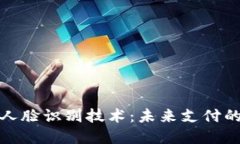 数字钱包与人脸识别技术：未来支付的