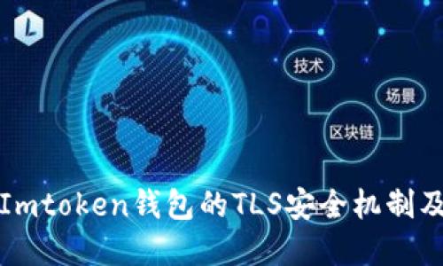 深入探索Imtoken钱包的TLS安全机制及其重要性