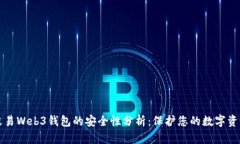 殴易Web3钱包的安全性分析：保护您的