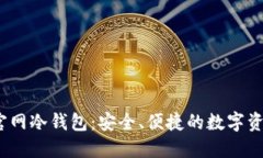 IM Token官网冷钱包：安全、便捷的数字
