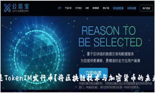 什么是TokenIM发行币？将区块链技术与加密货币的未来结合