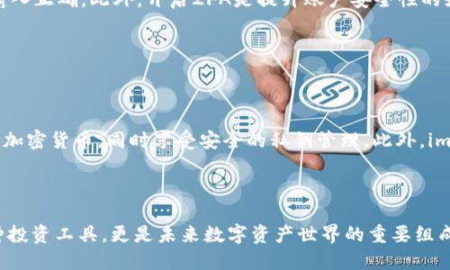   如何将SHIB币提取到imToken钱包：详细指南 / 

 guanjianci SHIB币, imToken, 钱包提币, 加密货币 /guanjianci 

## 内容主体大纲

1. **引言**
   - SHIB币的背景
   - imToken钱包的介绍

2. **准备工作**
   - 获取SHIB币
   - 下载并安装imToken钱包

3. **将SHIB币提取到imToken钱包的步骤**
   - 第一步：打开交易所账户
   - 第二步：选择提币选项
   - 第三步：输入提币地址
   - 第四步：确定提币数量
   - 第五步：确认并提交提币请求

4. **交易费用与时间**
   - 提币过程中的费用说明
   - 提币所需时间的影响因素

5. **常见问题解答**
   - 提币地址错误怎么办？
   - 提币时被拒绝的情况如何处理？
   - SHIB币提币是否有最低限制？
   - 提币后何时可以在imToken看到SHIB币？
   - 如何确保提币安全？
   - imToken的其他功能介绍

6. **总结**
   - 提币的重要性
   - SHIB币和imToken的前景

---

## 引言

SHIB币（Shiba Inu）作为一种新兴的加密货币，近年来受到了广泛的关注。它的崛起与狗狗币的流行密切相关，逐渐形成了一种独特的社区文化。许多投资者开始将其视为一种“萌币”进行投资和交易。而imToken作为一个功能强大的加密钱包，因其便捷的操作和多样的功能而逐渐受到用户的欢迎。在本文中，我们将详细介绍如何将SHIB币提取到imToken钱包，确保每一步都简单易懂。

## 准备工作

### 获取SHIB币

在开始提币之前，用户需要在加密货币交易所获取SHIB币。许多交易所都支持SHIB币的交易，例如Binance、KuCoin和Huobi等。用户需要注册一个账户，完成身份验证，然后通过法定货币或其他加密货币购买SHIB币。一旦购买完成，SHIB币将存放在用户的交易所账户中。

### 下载并安装imToken钱包

imToken是一款流行的移动端数字资产钱包，用户可以在App Store或Google Play中搜索“imToken”进行下载。安装完成后，用户需要创建个人钱包或导入已有钱包。创建新钱包时，请务必安全备份助记词，以免丢失资产。完成这些步骤后，用户的imToken钱包就已经准备好接收SHIB币了。

## 将SHIB币提取到imToken钱包的步骤

### 第一步：打开交易所账户

用户需要登录到自己在交易所的账户，通常这可以通过输入用户名和密码或者通过手机验证完成。确保您的账户处于安全状态，最好启用双重验证（2FA）功能以防止账号被入侵。

### 第二步：选择提币选项

登录后，找到“资产”或“资金管理”栏目，选择“提币”选项。在这里，用户可以看到他们的所有持有资产列表，找到“SHIB币”，然后点击“提币”按钮。

### 第三步：输入提币地址

用户需要输入imToken钱包的SHIB接收地址。打开imToken钱包，选择SHIB币，以查看接收地址。复制这个地址并粘贴到交易所的提币页面。在粘贴地址后，请仔细核对，确保地址无误，以免资产转错地方。

### 第四步：确定提币数量

用户需输入希望提取的SHIB币数量，通常交易所会显示当前的手续费情况。请注意，不同交易所的手续费可能不同。此外，确保提取的数量高于交易所设定的最低提币金额。

### 第五步：确认并提交提币请求

在确认信息无误后，用户需要点击“提交”按钮。交易所通常会要求用户输入2FA验证码等以确认身份，然后会提示用户等待提币处理。提币请求将被提交，并在后台进行处理。

## 交易费用与时间

### 提币过程中的费用说明

在将SHIB币提币到imToken钱包的过程中，交易所通常会收取一定的手续费。手续费的金额依赖于提币的区块链状况，网络拥堵时，手续费可能会上升。用户在提币时，可以选择不同的手续费等级（如快速、标准）以影响提币速度，但这也会影响最终的费用。

### 提币所需时间的影响因素

提币的时间长短取决于多个因素，包括区块链的网络拥堵程度、交易所的处理速度等。通常情况下，提币处理完成后，在10-30分钟内可以到账。但也有可能因为网络问题导致提币时间延长。如果长时间未到账，用户可以联系交易所客服了解情况。

## 常见问题解答

### 提币地址错误怎么办？

提币地址错误怎么办？

如果用户在提币过程中不小心输入了错误的接收地址，资金可能会永久丢失。由于加密货币的不可逆性，一旦交易被确认，就无法撤回。因此，在提交提币请求之前，务必仔细检查提交的接收地址。建议用户在输入地址后，将其复制并与imToken钱包中的地址进行核对。此外，某些交易所可能提供撤回未处理请求的选项。如果用户发觉错误并该请求仍在处理中，可以尝试取消请求并重新提交。

### 提币时被拒绝的情况如何处理？

提币时被拒绝的情况如何处理？

在提币过程中，可能会遇到请求被拒绝的情况，这通常是由交易所的安全设置或资金来源问题引起的。首先，用户应查看拒绝的提示信息，可能是因为账户安全设置（例如未通过2FA验证）或资金状态受限。用户应确认账户信息完备，若是发现问题，及时联系客服协助解决。如果您的账户因身份验证问题受限，需按照交易所所需的步骤进行身份验证。

### SHIB币提币是否有最低限制？

SHIB币提币是否有最低限制？

大多数交易所对提币都有最低限制，SHIB币的最低提币数额也不例外。这个限制通常由交易所规定，大家可以在交易所的相关页面轻松找到。实际的最低提币数量可能会根据市场的波动而有所调整，因此了解当前的提币规则非常重要。如果未达到最低提币数量，用户将无法执行提币操作。这是为了防止频繁的小额转账造成网络负担。

### 提币后何时可以在imToken看到SHIB币？

提币后何时可以在imToken看到SHIB币？

提币成功后，SHIB币将在imToken钱包中显示。通常情况下，提取后的资金将在10到30分钟内到账，具体时间取决于区块链确认速度和交易所处理的效率。用户可以随时查看钱包余额，并确认是否到账。若长时间未见到账的信息，建议检查交易记录，确认提币状态，若仍未到账，可以联系交易所客服进行查询。

### 如何确保提币安全？

如何确保提币安全？

确保提币安全非常重要，用户可以通过几个方式提升资金安全性：确保使用官方客户端进行交易，防止下载不明的应用软件。在进行任何交易之前，务必核对提币地址，确保输入正确。此外，开启2FA是提升账户安全性的好方法。定期检查账户活动，对于异常行为及时采取措施。同时，在选择交易所时，应评估其声誉与安全性，尽量选择有良好口碑的交易平台。

### imToken的其他功能介绍

imToken的其他功能介绍

除了接收和存储SHIB币外，imToken还支持多种功能，如不同资产的管理、去中心化交易所（DEX）交易、流动性挖矿、众筹等。用户可以通过imToken在其平台上直接交易各种加密货币，同时享受安全的私钥管理。此外，imToken还提供了丰富的数字资产分析工具，帮助用户更好地管理投资。通过深度集成的功能，imToken为用户提供了一站式的数字资产管理解决方案。

## 总结

将SHIB币提取到imToken钱包的过程并不复杂，只需耐心地遵循上述步骤，在选择交易所和钱包时，务必注意安全性与信誉。随着加密货币市场的发展，SHIB币不仅仅是一种投资工具，更是未来数字资产世界的重要组成部分。imToken钱包的多功能性，使其成为管理这些资产的理想选择。关注市场的最新动态，把握投资机会，让您的数字资产增值。