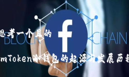 思考一个且的
imToken冷钱包的起源与发展历程