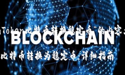 好的,以下是围绕“imToken比特币转换稳定币”的内容大纲、、关键词等信息。
如何在imToken中将比特币转换为稳定币:详细指南