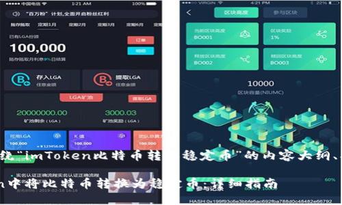 好的,以下是围绕“imToken比特币转换稳定币”的内容大纲、、关键词等信息。
如何在imToken中将比特币转换为稳定币:详细指南