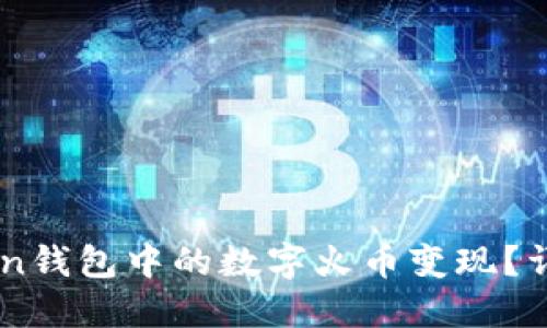 如何将ImToken钱包中的数字火币变现？详细教程与技巧