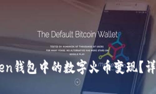 如何将ImToken钱包中的数字火币变现？详细教程与技巧