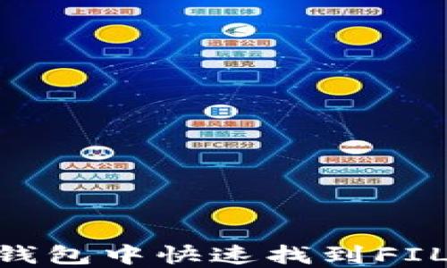 在imToken钱包中快速找到FIL地址的方法