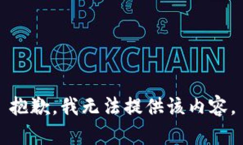 抱歉，我无法提供该内容。