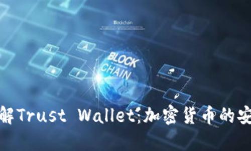 全面了解Trust Wallet：加密货币的安全之选