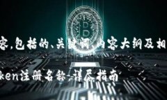 下面是您请求的内容，包括的、关键词