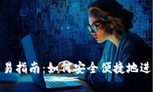 数字货币钱包交易指南：如何安全便捷地进行数字资产交换