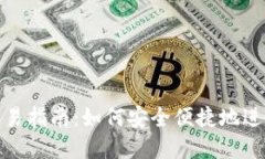 数字货币钱包交易指南：如何安全便捷