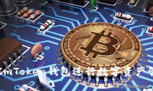 如何使用ImToken钱包进行数字资产管理与交易