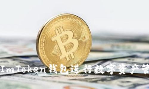 如何使用ImToken钱包进行数字资产管理与交易