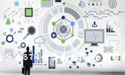 ImToken: 为什么BTM行情未上线？全面解析及投资建议