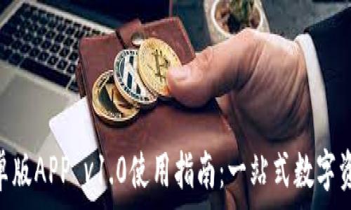   
imToken安卓版APP v1.0使用指南：一站式数字资产管理工具