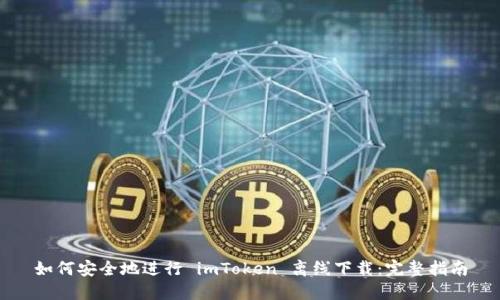 如何安全地进行 imToken 离线下载：完整指南