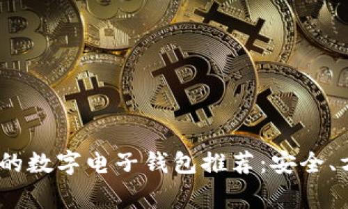 2023年最常用的数字电子钱包推荐:安全、方便的支付选择