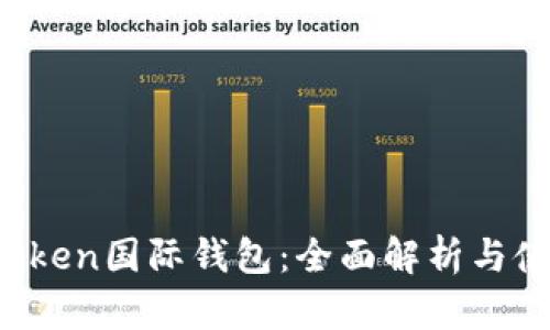 Plus Token国际钱包：全面解析与使用指南