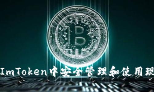 如何在ImToken中安全管理和使用现金资产