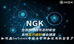 如何在ImToken中安全管理和使用现金资