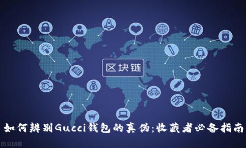 如何辨别Gucci钱包的真伪：收藏者必备指南