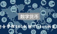 如何安全管理EOS私钥：iToken的使用指南