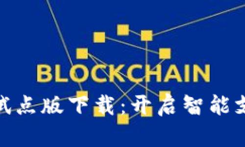 数字钱包试点版下载：开启智能支付新时代