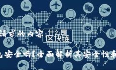 下面是您请求的内容：Tokey钱包安全吗