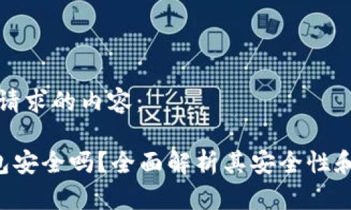 下面是您请求的内容：

Tokey钱包安全吗？全面解析其安全性和存储方式